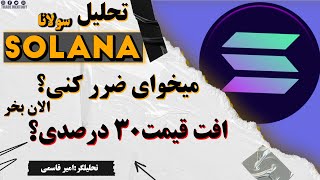 تحلیل ارزدیجیتال سولانا؛ الآن نخــــر...! | Solana Sol