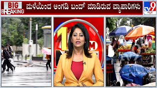 Cyclone Mandous: ಬೆಂಗಳೂರಿನಲ್ಲಿ ಜಿಟಿಜಿಟಿ ಮಳೆ, ವ್ಯಾಪಾರಿಗಳು ಕಂಗಾಲು | TV9 Ground Report