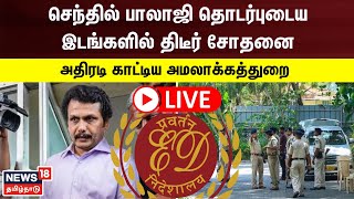 🔴LIVE: Senthil Balaji | செந்தில் பாலாஜி தொடர்புடைய இடங்களில் அமலாக்கத்துறை அதிரடி சோதனை | ED Raid