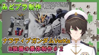 【#みどプラ制作 】MGナラティブガンダムB装備VerKaの素体制作の続き！