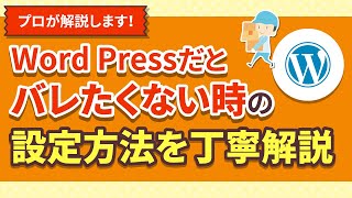 運営中のサイトがWordPressだとバレたくない時の設定・改造方法