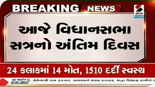 Gandhinagar : આજે વિધાનસભા સત્રનો અંતિમ દિવસ॥ Sandesh News TV | Cyclone Tauktae