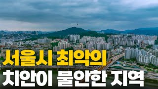 서울시에서 치안이 불안한 최악의 지역 특징은 바로 이것!!