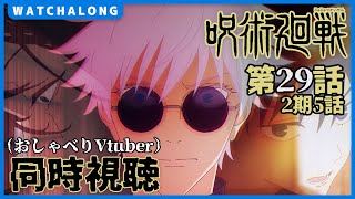 【呪術廻戦 第29話(2期5話)】 同時視聴・リアクション 【玉折】 #vtuber #呪術廻戦