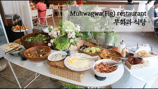 Muhwagwa(Fig) restaurant 무화과 식당