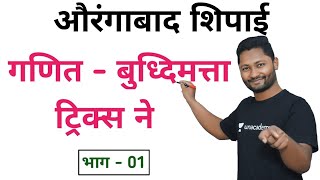 औरंगाबाद पोलीस गणित बुद्धीमत्ता ट्रिक्स ने | yj academy tricks | new guru yj | tricks with yj