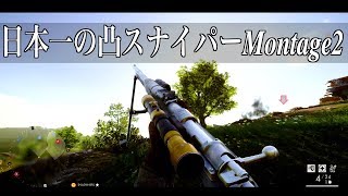 [BF1]日本一の凸スナイパーMontage2-PS4