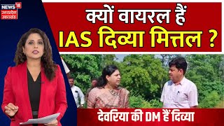 DEORIA DM Viral Video : क्यों वायरल हैं IAS दिव्या मित्तल ? UP Flood News | Top News | N18V