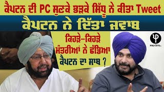 Captain ਦੀ PC ਸੁਣਕੇ ਭੜਕੇ Navjot Sidhu ਨੇ ਕੀਤਾ Tweet, Captain ਨੇ ਦਿੱਤਾ ਜਵਾਬ