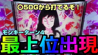 【モンキーターン4】〇50Gから打てるぞ！最上位OPムービーが発生！