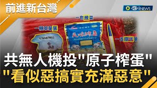 不容姑息！中國無人機闖金門投\