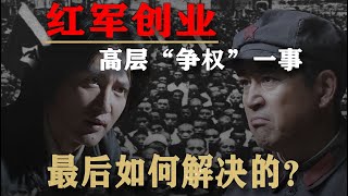 红军创业时，高层“争权”矛盾。最后是如何解决的？