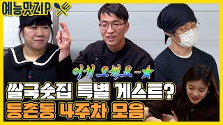 어서오세요-🌟 특별 손님 맞이 등촌동 4주차 요약ZIP [골목식당_BackStreet | SBS 210303 방송]