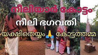 നീലിയാർ ഭഗവതി, നീലിയാർ കോട്ടം|Neeliyarkottam, Neeliyarbhagavathi, Yakshi Theyyam, Mangattuparambu .