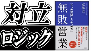 「無敗営業」対立ロジックで不利な状況からの逆転劇。“東大卒”異色の営業コンサル高橋浩一。負けなし営業の思考回路。