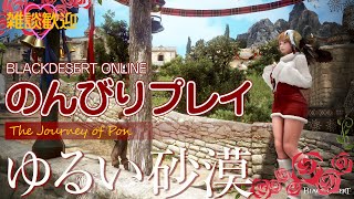 🔴PonStream [黒い砂漠] ゆるい砂漠：おみまいファイナル2024 初見さん歓迎♪ [Black Desert]