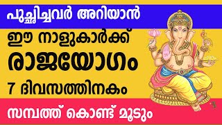 നല്ല കാലം തുടങ്ങുകയായി  പിന്നെ പിടിച്ചാൽ കിട്ടില്ല ഈ നക്ഷത്രക്കാരെ