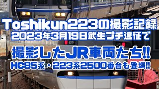 Toshikun223の撮影記録　2023年3月19日武生プチ遠征で撮影したJR車両たち!!　HC85系・223系2500番台も登場!!