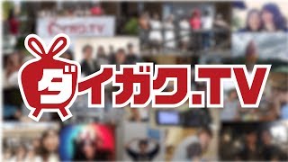 ダイガク.TV  団体紹介動画2017