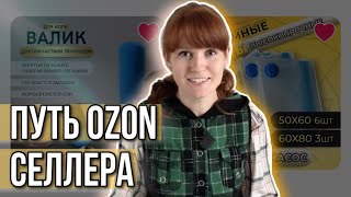 Что было в моём магазине за год Не продавай эти товары на Озон! Путь OZON селлера.