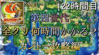 第四世代全クリ何時間かかる？　122時間目　【ハートゴールド】【ゆっくり実況】