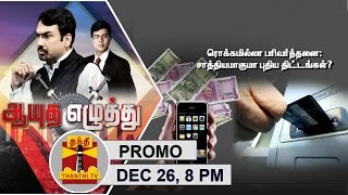 (26/12/2016) Ayutha Ezhuthu | Will Modi's new Incentives catalyze Digital transactions? @8PM