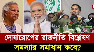 আমাদের অনেক সমস্যা: বড় বড় কথা ও দোষারোপের রাজনীতি