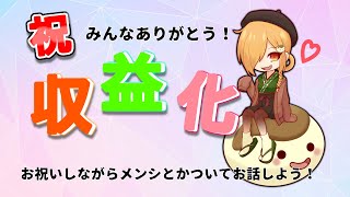 【祝！スパチャ解禁】収益化記念雑談！メンシや今後のお話についてもはなそう！【白玉エリ】