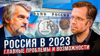 Россия в 2023. Главные проблемы и возможности