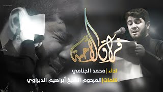 فراق الاحبه | محمد الجنامي