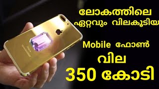 ഇതൊക്കെ ഒരു  ഫോൺ ആണോ  😵😵| Top 10 Most Expensive Mobile Phones In the World | Hidden facts |