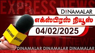 தினமலர் எக்ஸ்பிரஸ்  | 04 FEBRUARY 2025 | 9 PM | Dinamalar Express | Dinamalar