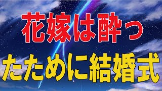 【人生相談】 🐾花嫁は酔ったために結婚式を突然キャンセルした：「来週は危険を冒すつもりだ」