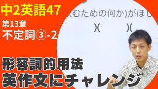 【中2英語(47)】第13章不定詞③−2 形容詞的用法の英作文にチャレンジPart1Byユニバープラス