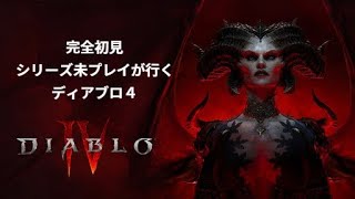 [ディアブロ4]レベル1でも参加OK！レベリングするかー