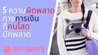 5 ความผิดพลาดทางการเงินที่คนโสดมักพลาด