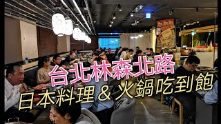 台北林森北路結合火鍋與日本料理吃到-嗨蝦蝦百匯鍋物吃到飽-海霸威食遊影記