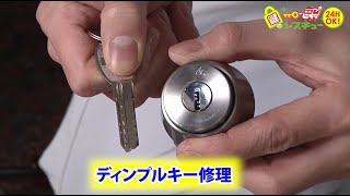 【公式】鍵のレスキュー　ディンプルキーの鍵修理