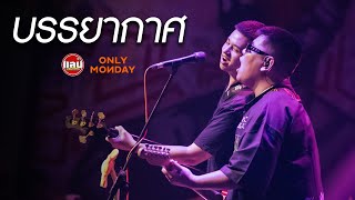 ONLY MONDAY - บรรยากาศ [Live in Sabb Salaya]