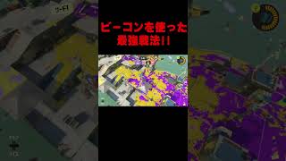 【スプラトゥーン３】ビーコンを使った最強戦法！！　#shorts