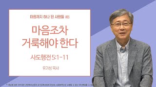 [마음까지 하나 된 사람들 #8] 마음조차 거룩해야 한다 | 사도행전 5:1-11 | 유기성 목사