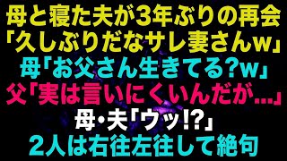 【スカッと】母と寝た夫が3年ぶりに帰宅「久しぶりwサレ妻さんw」母「お父さん生きてる？w」暴言を吐かれ父「あぁ…実は言いにくいんだが」父の言葉に2人は絶句【修羅場】【朗読】