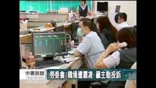 20121031公視中晝新聞 逾五成勞工 有職場被霸凌經驗