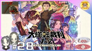 #28【大逆転裁判1\u00262】ドレッバーは何を語る？ ～未来科学と亡霊の帰還　法廷【その３】～【れおぽちLive】