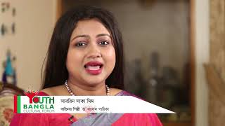 ঙ্গবন্ধুকে নিয়ে কিছু কথা | অভিনয় শিল্পী ও সংবাদ পাঠিকা সাবরিন সাকা মিম |