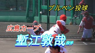 【１５０キロ越左腕】塹江敦哉投手（広島東洋カープ）ブルペン投球！