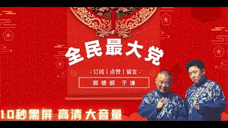 【郭德纲于谦-2022最新】♦全民最大党♦提神I辟邪l助眠，开车/洗澡/运动/做家务/随身播。每日更新，欢迎订阅。