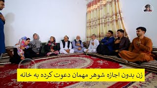 زن بدون اجازه شوهر مهمان دعوت کرده به خانه