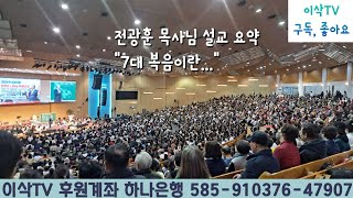 전광훈 목사님 : 7대 복음이란?