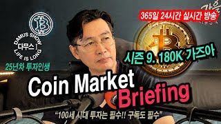 12/27(금)_1부👉코인시장(여름)👉시즌9. 180K 진격하라!!🚀#다무스 #Bitcoin #비트코인 #코인실시간방송 #이석우대표